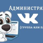 Администратор ВК и список его обязанностей