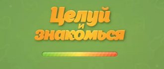 Что такое игра Целуй и знакомься и суть игры