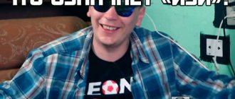 Что такое «изи»?