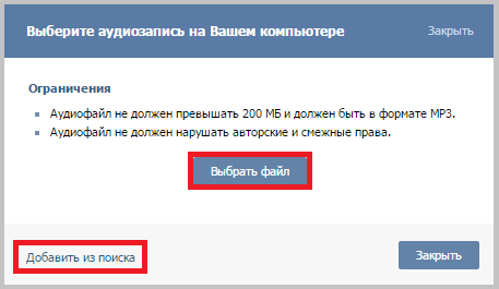 Добавить аудиозапись в вк