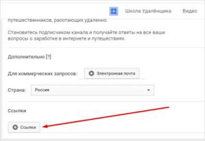 Добавляем ссылки на Ютуб-канал: подробная инструкция