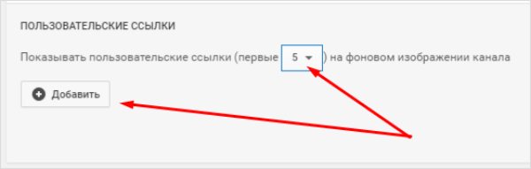 Добавляем ссылки на Ютуб-канал: подробная инструкция