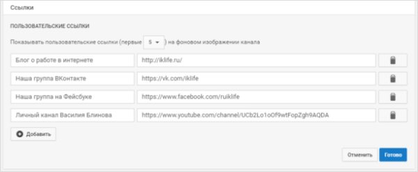 Добавляем ссылки на Ютуб-канал: подробная инструкция