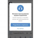 Фоновое прослушивание музыки ограничено