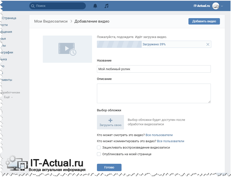Мои видеозаписи. Максимальный размер видео в ВК. Формат видео для ВК. ВК инструкция. Загрузка видео в ВК.