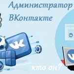 Иллюстрация на тему Администрирование групп вконтакте: обязанности, навыки администратора