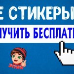 Иллюстрация на тему Как получить стикеры от команды ВК: ВКонтакте, секретные наборы