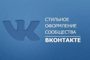 Иллюстрация на тему Как поставить обложку в ВК в группе: способы, особенности
