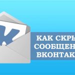 Иллюстрация на тему Как скрыть диалог в ВК: способы, их плюсы и минусы