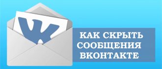 Иллюстрация на тему Как скрыть диалог в ВК: способы, их плюсы и минусы