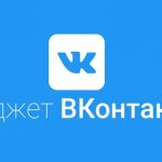 Illustration on the topic VK Widget: creation, configuration, adding, deleting, types