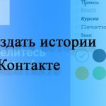 Истории в ВК: как сделать и что это такое