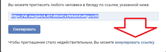 Как аннулировать ссылку приглашение