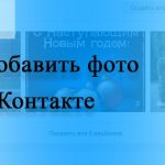 How to add a photo to VK (VKontakte)