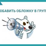 how to add a cover to a VK group