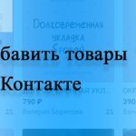 How to add products to a VK group (VKontakte)