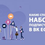 How to gain subscribers on VK, what methods are there?