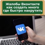 как накрутить жалобу вконтакте