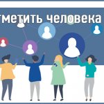 Как отметить человека в ВК: в записи, посте, сообщении