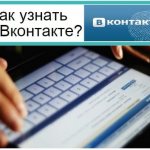 как по id в вк узнать местоположение