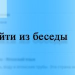 Как покинуть беседу в ВК