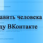 как пригласить человека в беседу в ВК