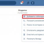 Как пригласить в беседу Вконтакте