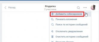 Как пригласить в беседу Вконтакте