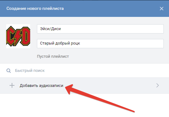 Как сделать плейлист в ВК на компьютере
