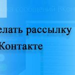 Как сделать рассылку в ВК
