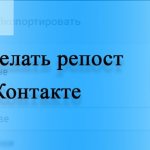 How to repost VK (VKontakte)
