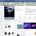 Как сделать вечный онлайн в ВК