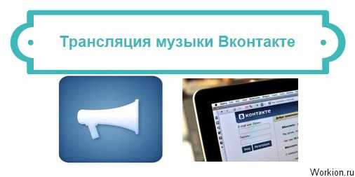 Как транслировать музыку в вк в статусе с телефона. Как убрать трансляцию музыки вк в статусе. Как поставить музыку в статус в вк. Транслировать песню. Как установить музыку в статус в вк.