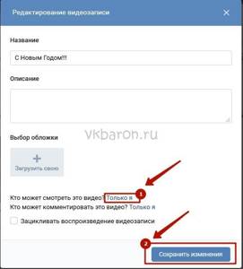 Как скрыть видео в ВК 2