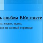 How to create an album on VK (VKontakte)