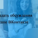 Как создать обсуждение в группе ВК (ВКонтакте)