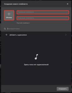 Как создать свой плейлист в вк