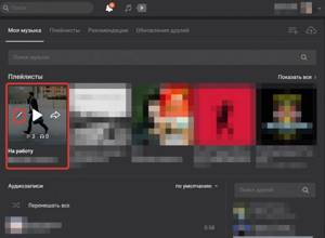 Как создать свой плейлист в вк
