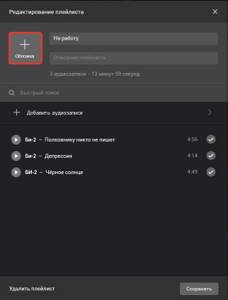 Как создать свой плейлист в вк