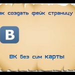 как создать в вк фейковую страницу