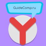 как включить всплывающие окна в yandex браузере