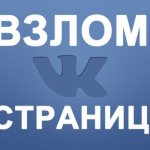 как взломать переписку вконтакте