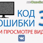 Код ошибки 3