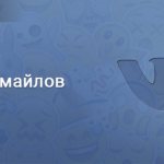 Коды смайлов ВК