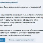 Можно ли посмотреть гостей моей страницы ВК