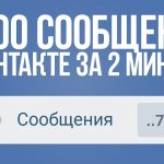Накрутка сообщений ВК в 2020 году