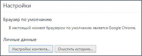 Настройки контента Chrome