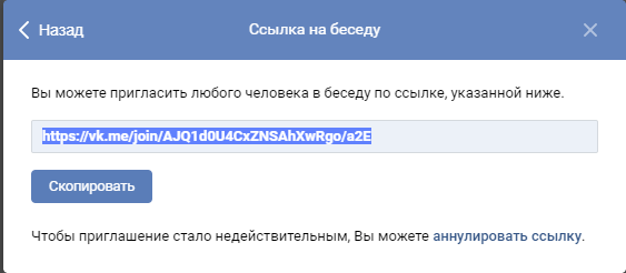 Настройки ссылки и аннулирование приглашения