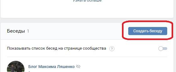 Нажать Создать беседу в группе ВКонтакте