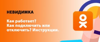 Невидимка в Одноклассниках - как работает функция, как включить